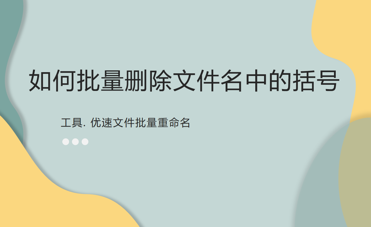 如何批量删除文件名中的括号？
