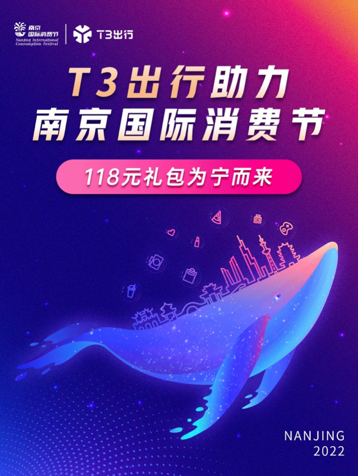 T3出行助力南京国际消费节 狂撒2000万出行券