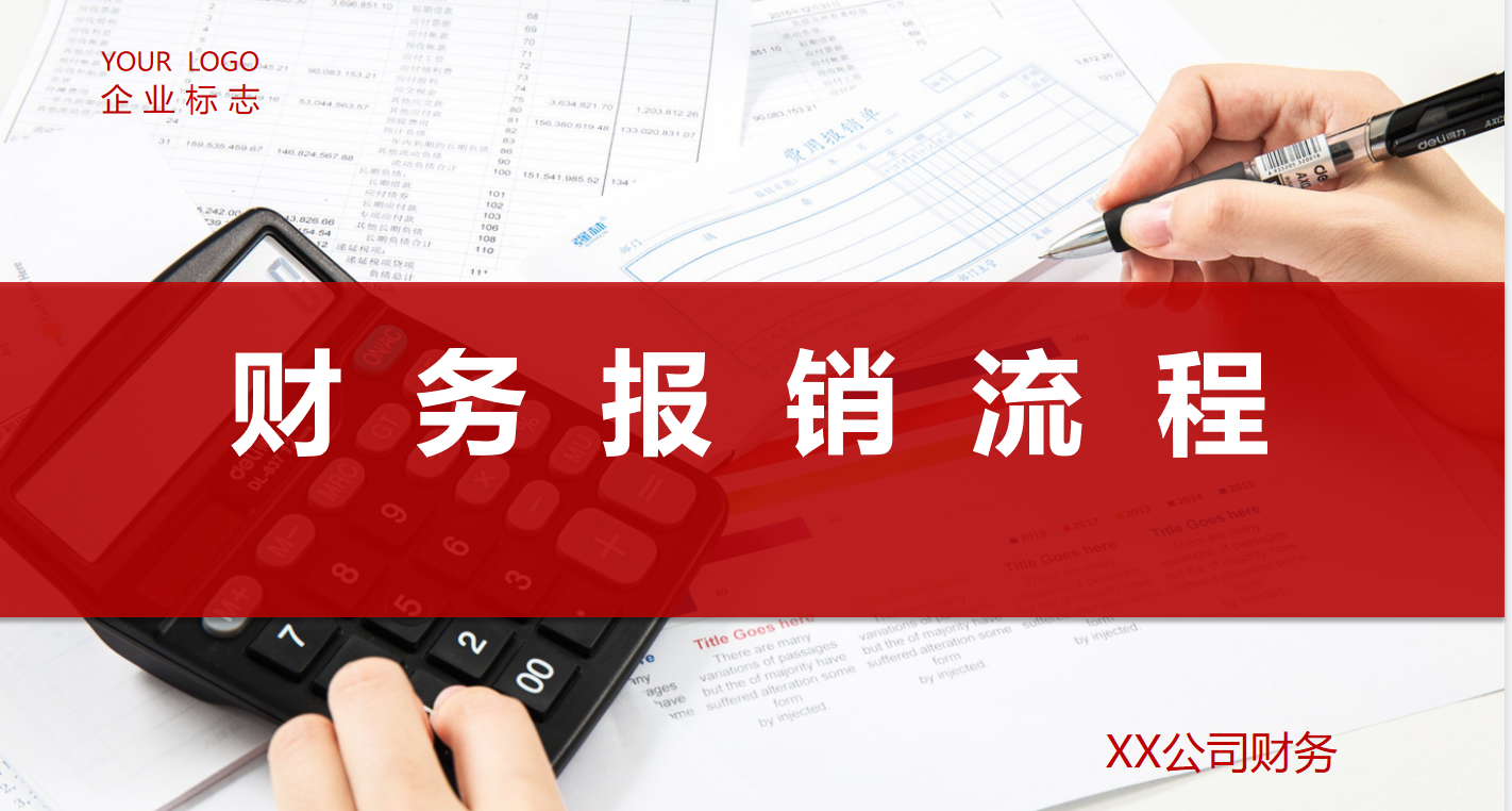 财务报销流程（最新完整版）