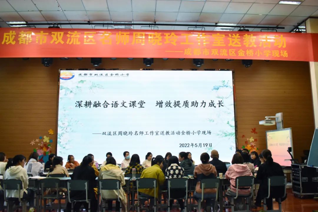 双流区名师周晓玲工作室学员们在导师周晓玲的带领下送教金桥小学