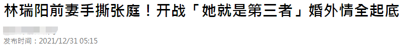 张庭黑历史遭起底！豪宅内五个佣人服侍，曾被林瑞阳前妻指认小三
