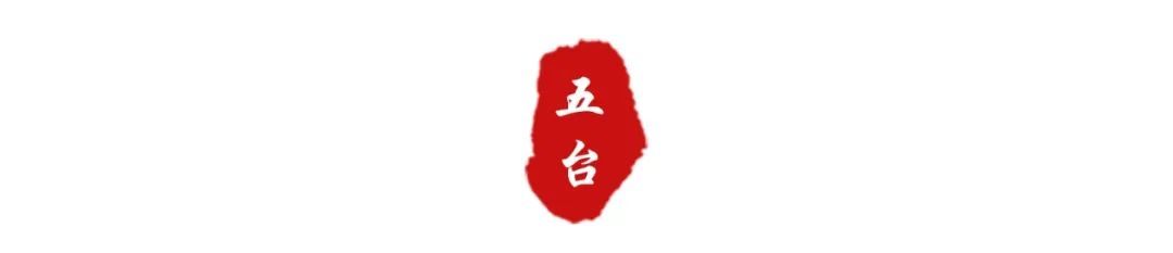這就是五臺