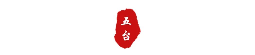 這就是五臺(tái)