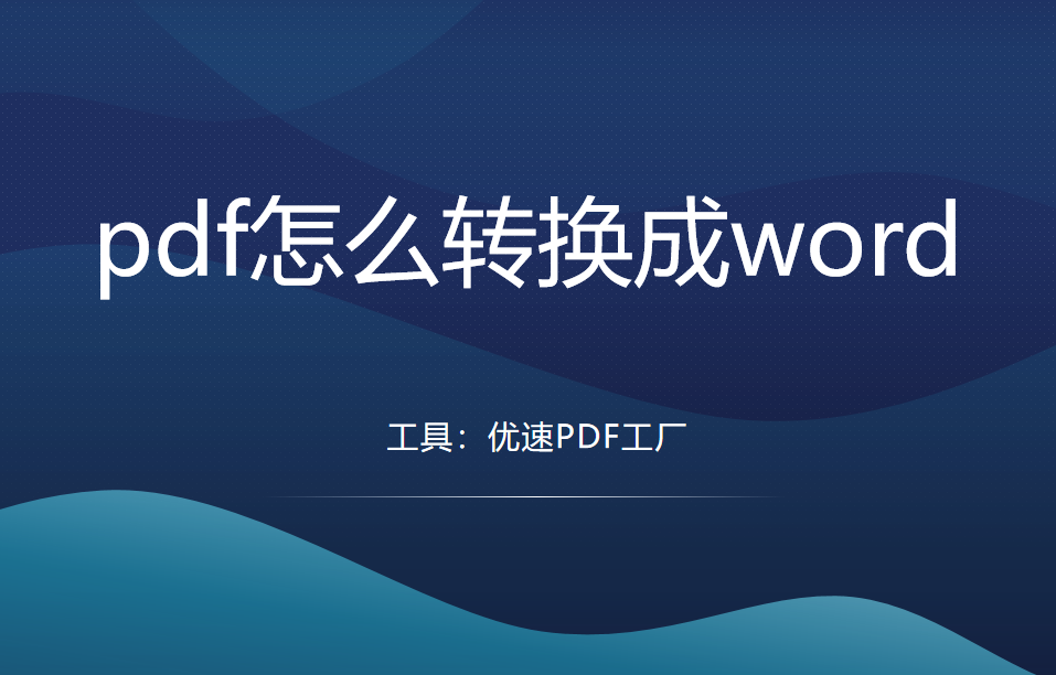pdf怎么转换成word？找到3个简单的方法给大家