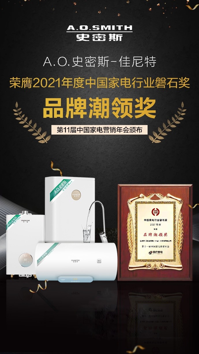 中国家电“磐石奖”揭晓：A.O.史密斯独揽6项大奖彰显实力