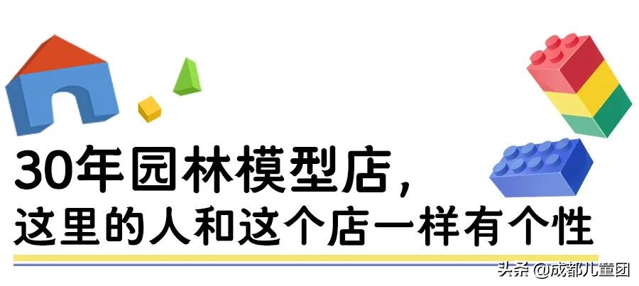 遛娃去太古里的乐高旗舰店，培养亲子关系去30年老牌模型店