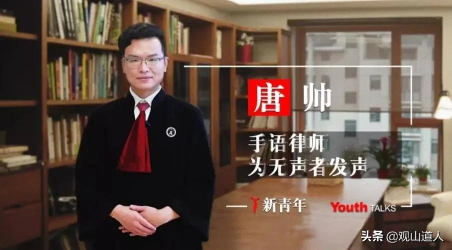 “中国手语律师第一人”唐帅：为2700万无声人群，做最有声的辩护