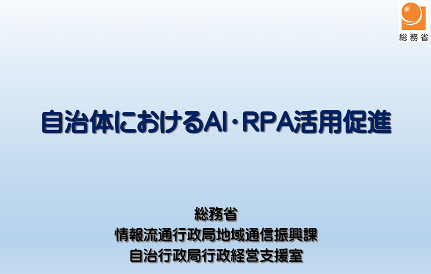 日本政府发布RPA报告：45个省的政务机构已广泛应用RPA