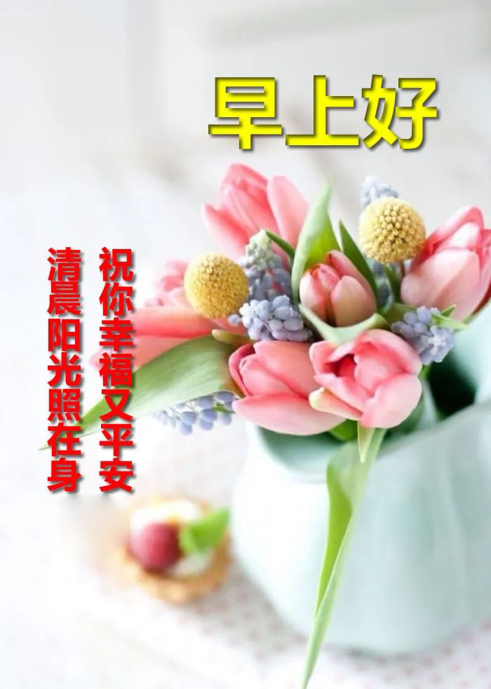 漂亮的早上好图片祝福语表情包带字 祝你幸福又平安图片