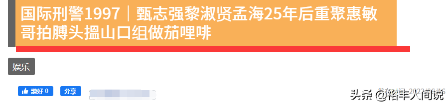 十多位老戏骨重聚！陈惠敏仍显霸气，成龙左右护法罕有同框