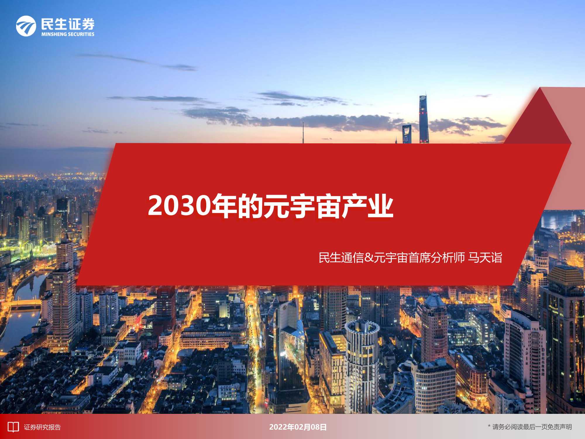 8万亿美元的机遇：2030年的元宇宙产业深度报告（217页）