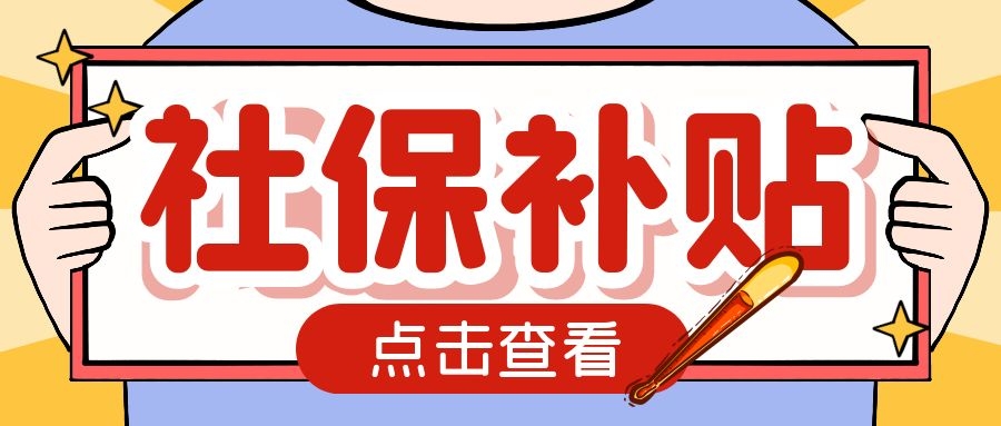 社保缴费压力大？社保补贴政策了解一下
