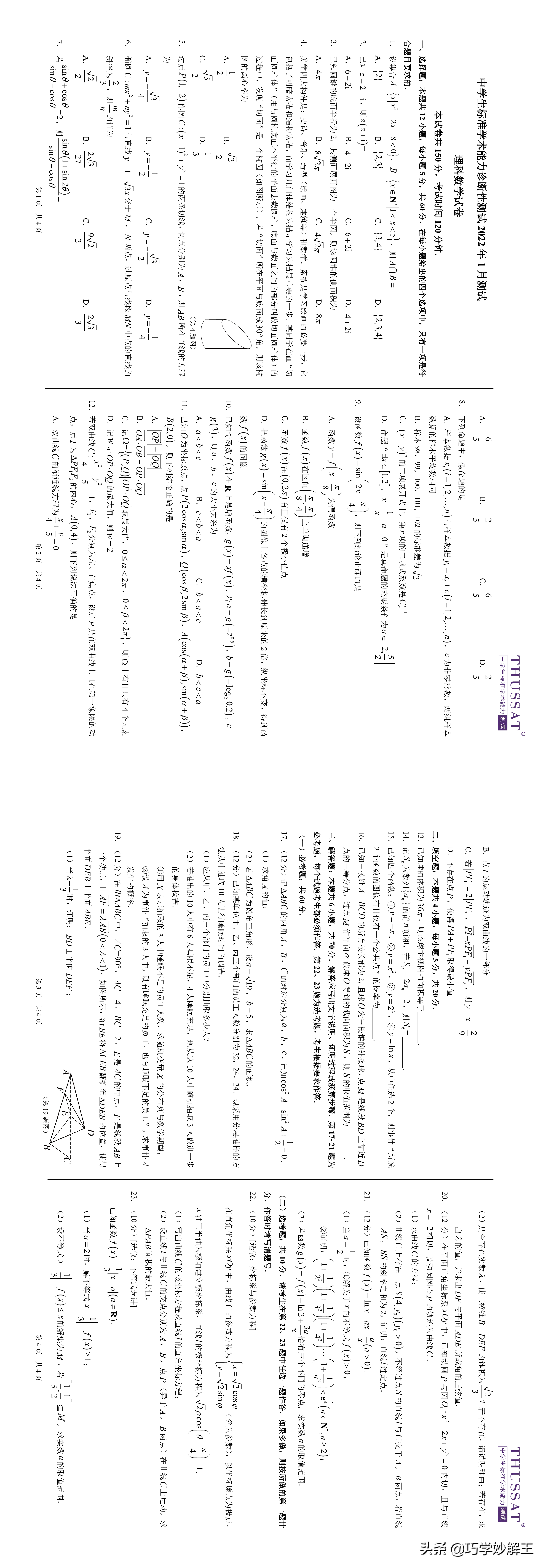 中学生标准学术能力诊断性测试22年1月测试理科数学试卷 中学生标准学术能力诊断性测试年11月测试数学 学南网