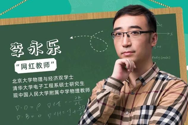 李永乐手握清华,北大两所名校毕业证,却放弃了世界500强的高薪工作