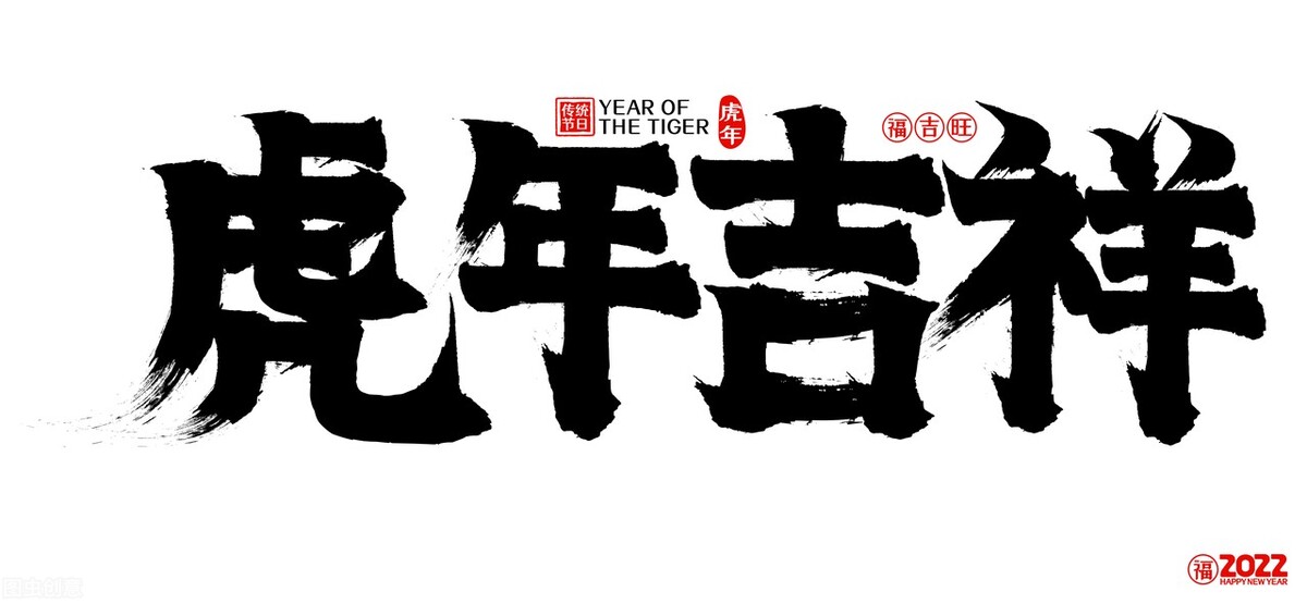 带虎字的成语，和虎年吉祥祝福语