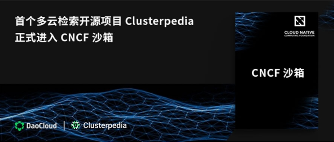 首个多云检索开源项目 Clusterpedia 正式进入 CNCF 沙箱