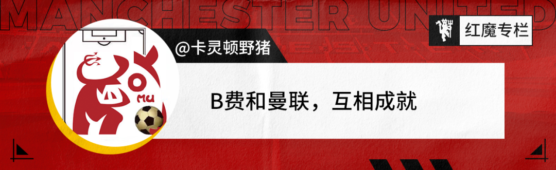 足球评论员贺宇(「红魔专栏」第8期 - B费的战术价值及改进空间)