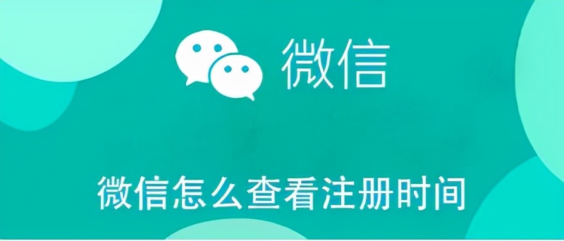 查微信注册时间（微信怎么查看注册时间）
