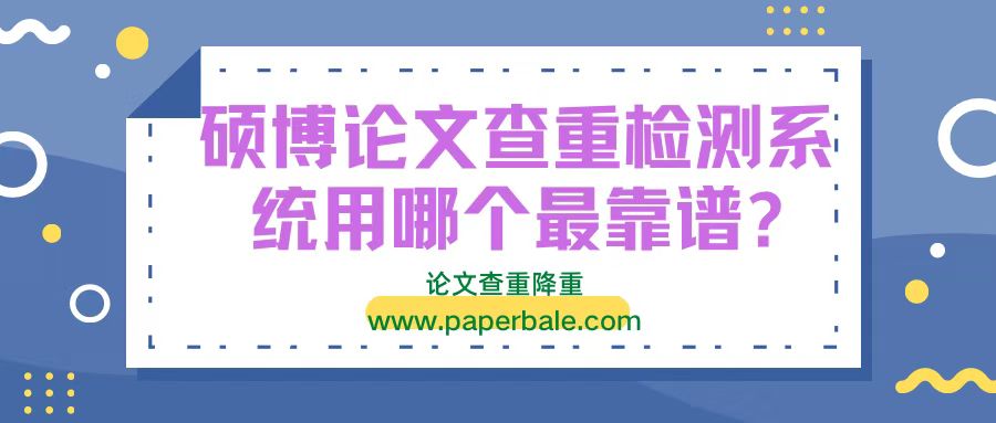 硕博论文查重检测系统用哪个最靠谱？
