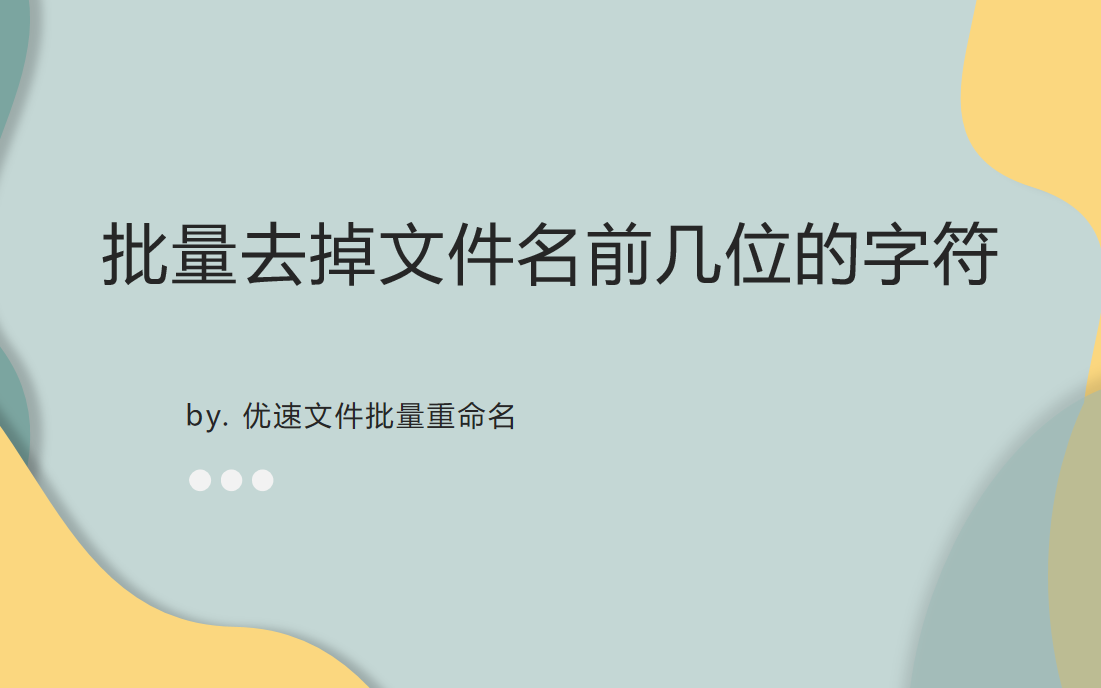 如何批量去掉文件名前几位的字符？