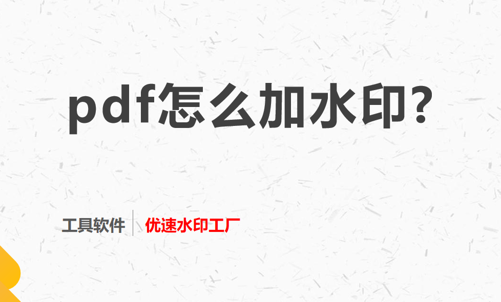 pdf怎么加水印，3个方法分享给大家