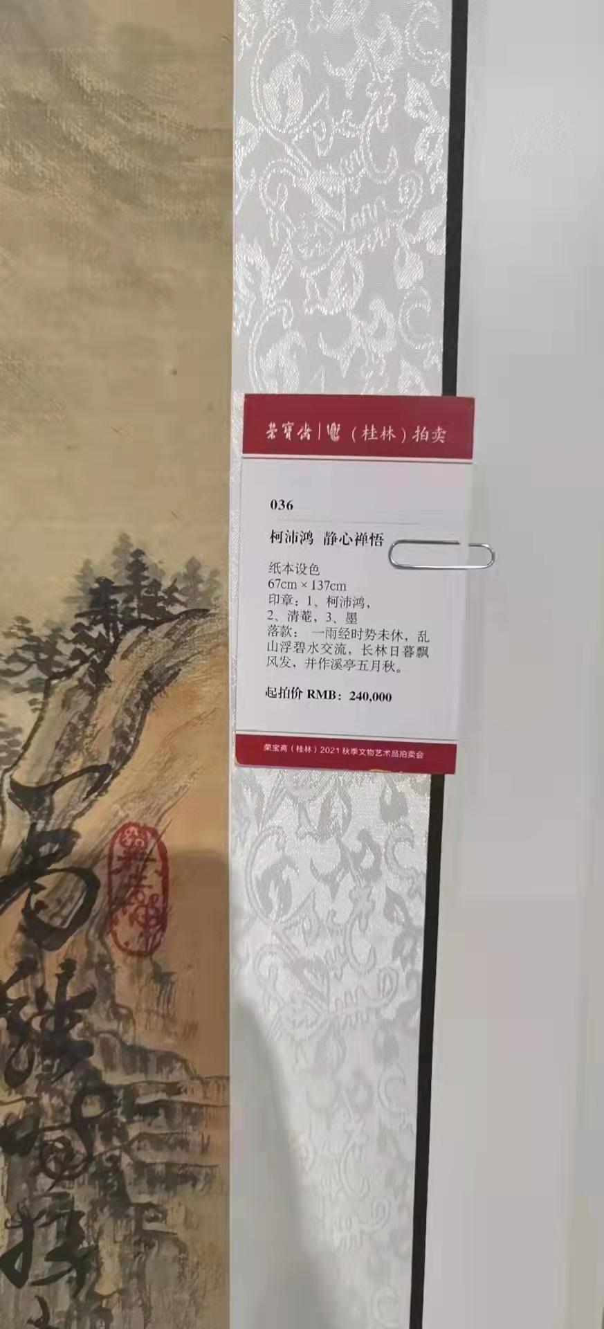 柯沛鴻«福以善招»、«靜心禪悟»等作品于桂林荣宝斋预展高价拍卖