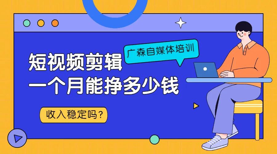 短视频剪辑一个月能挣多少钱？收入稳定吗？