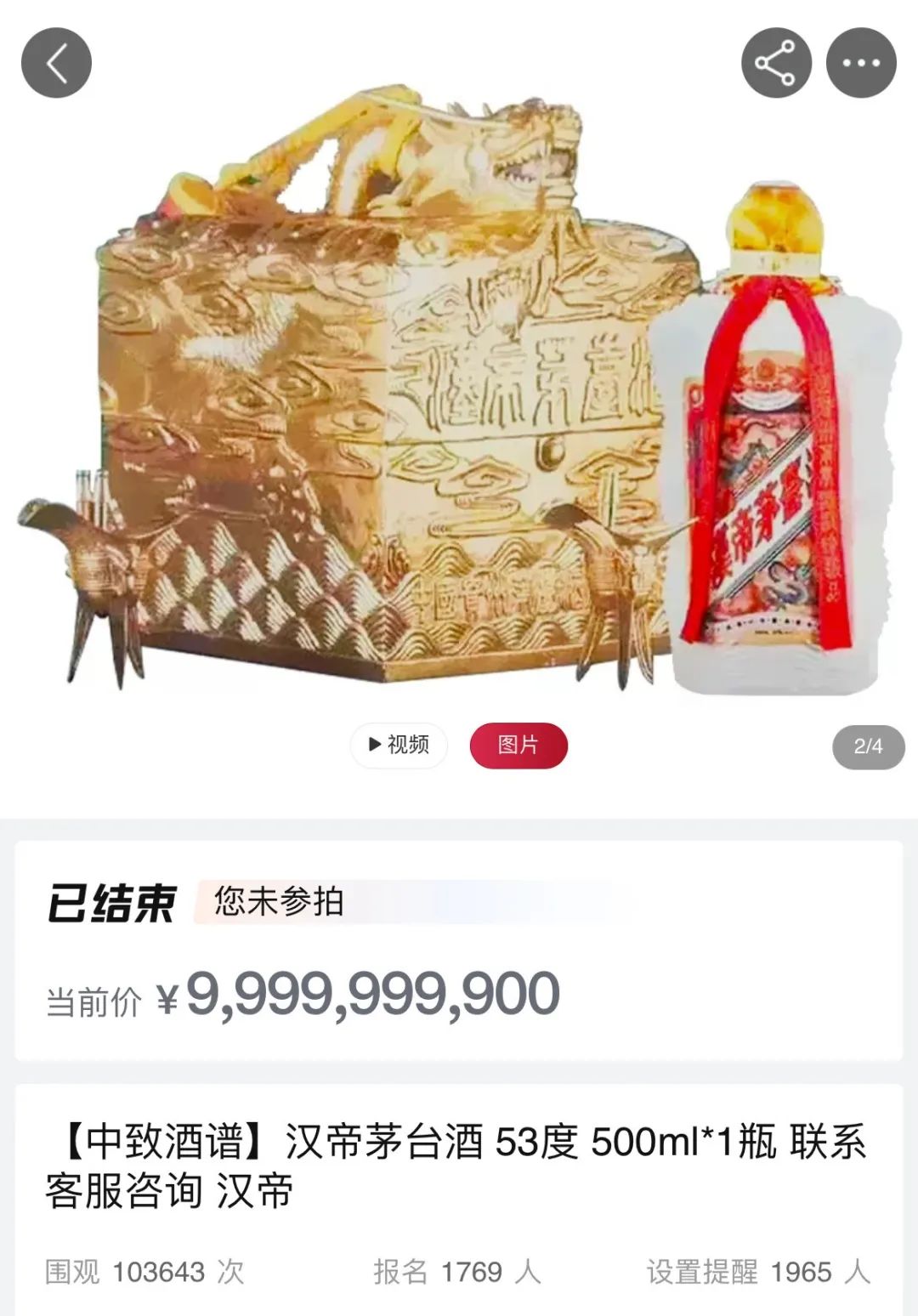 汉帝茅台的拍卖闹剧:一瓶99.99亿元......