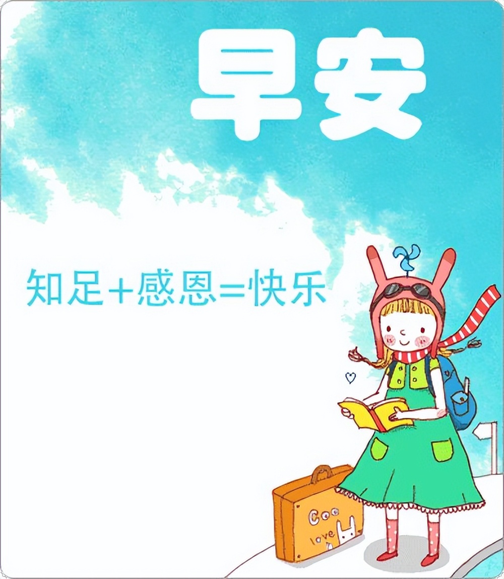 周六早安，非常温馨的早上好祝福语图集，幸福甜蜜、知足健康图片