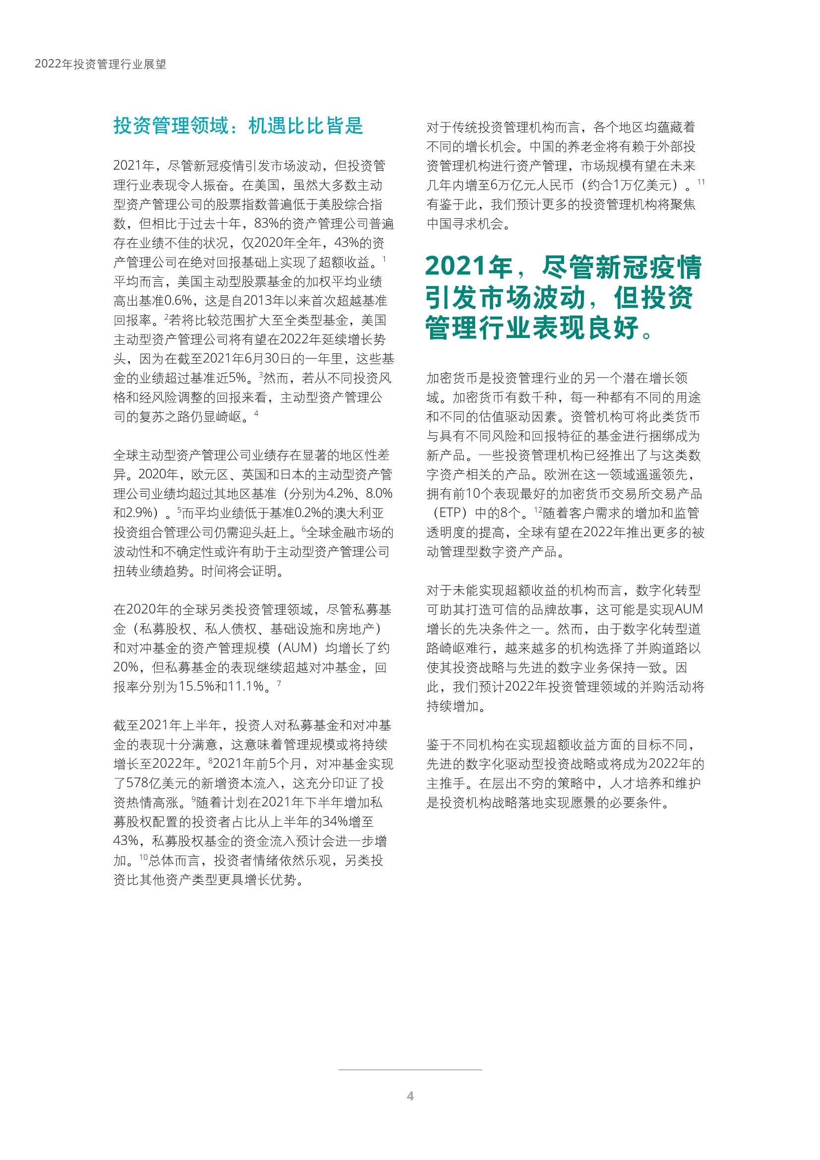 德勤：2022年投资管理行业展望