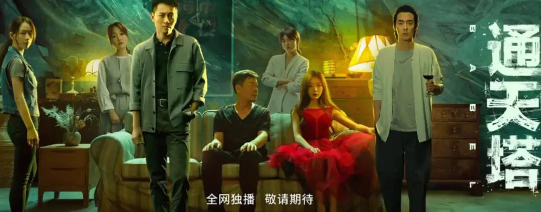 《通天塔》，即将上线