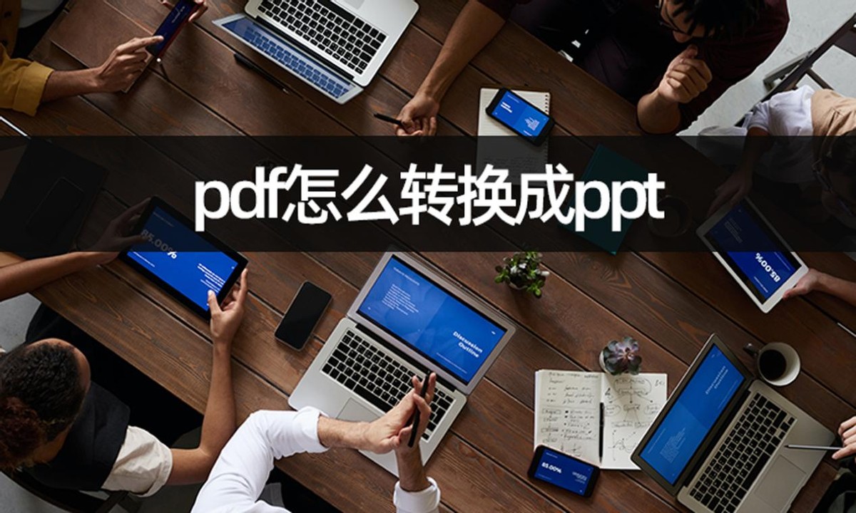 pdf怎么转换成ppt(ppt怎么弄成6张一页的pdf)