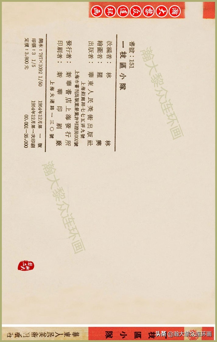 瀚大黎众｜上人美版抗日战争名家精品连环画《一支区小队》罗兴绘