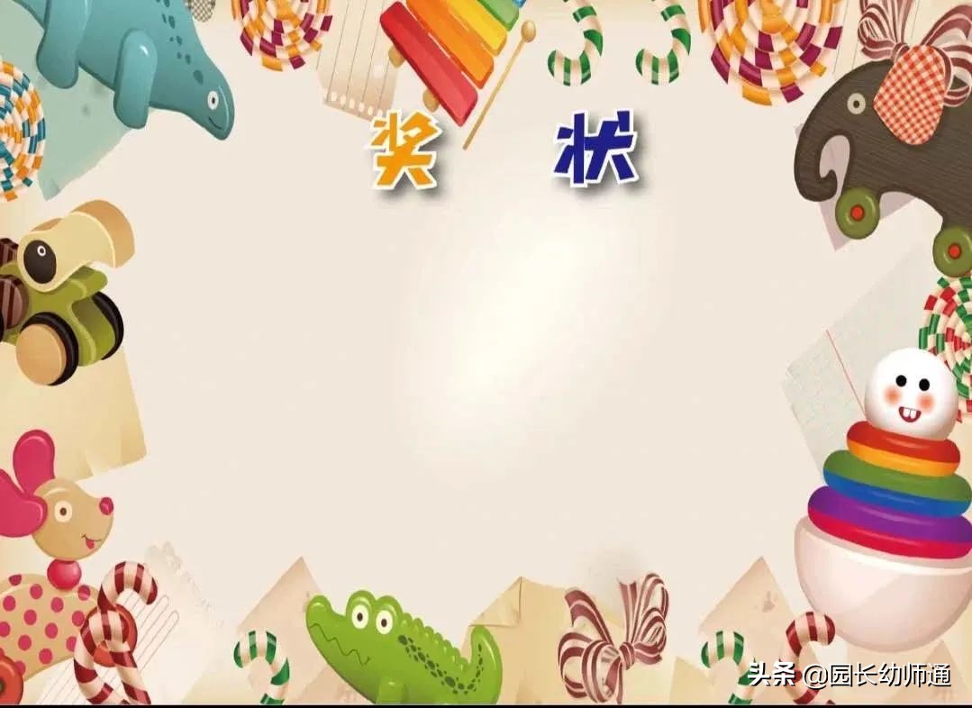 幼儿园奖状名称大全最佳幼儿园表扬孩子的奖状称号