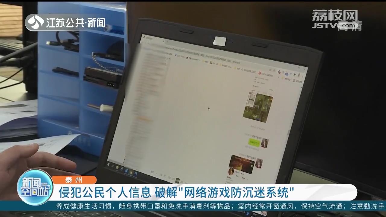 “代刷人脸”破解网游防沉迷系统 泰州公安打掉灰色“产业链”