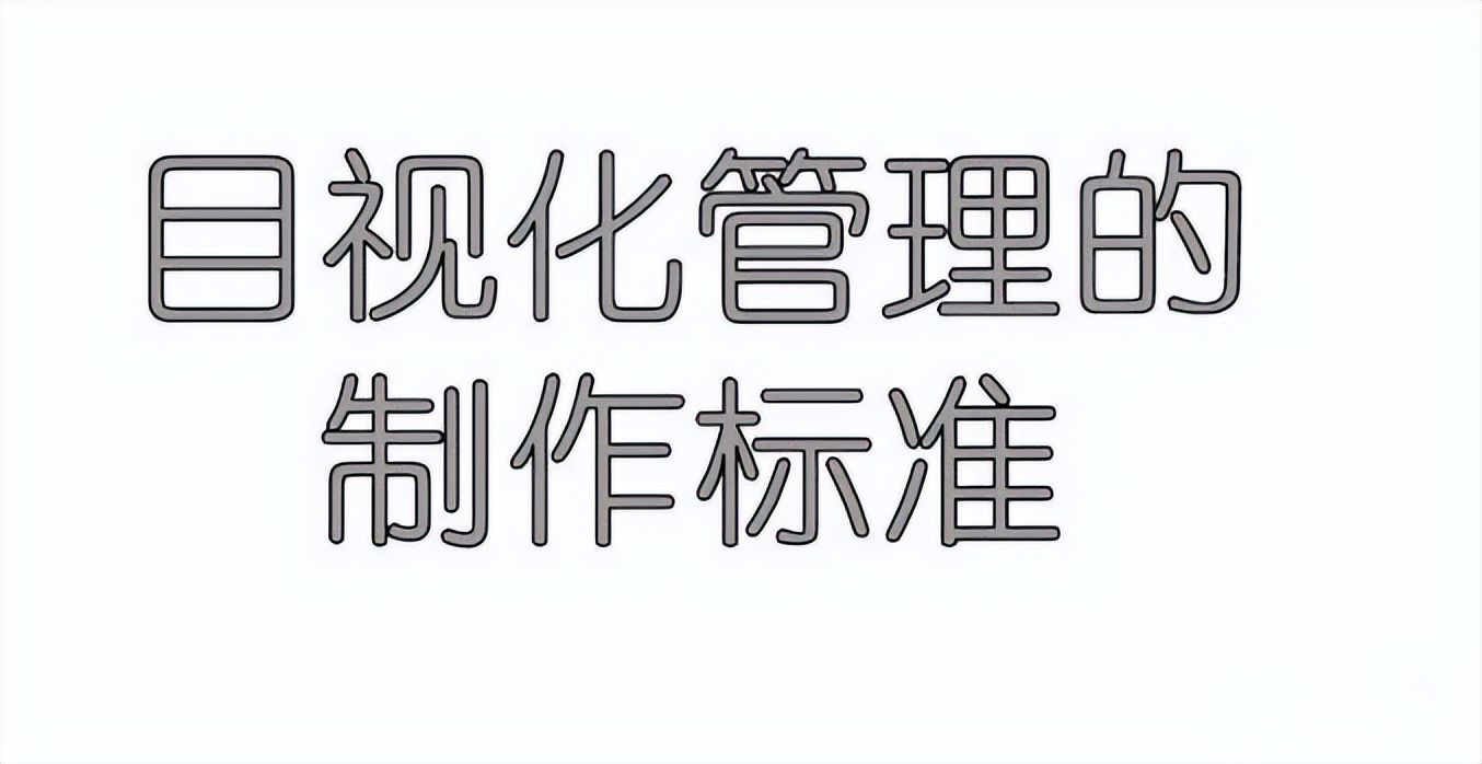 「精益學堂」超全面現場6S+目視化改善（車間必備）