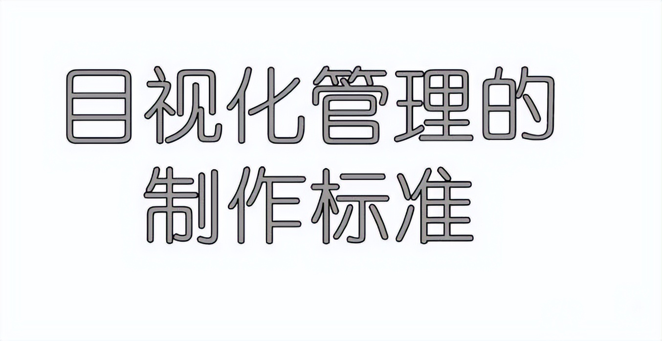 「精益学堂」超全面现场6S+目视化改善（车间必备）