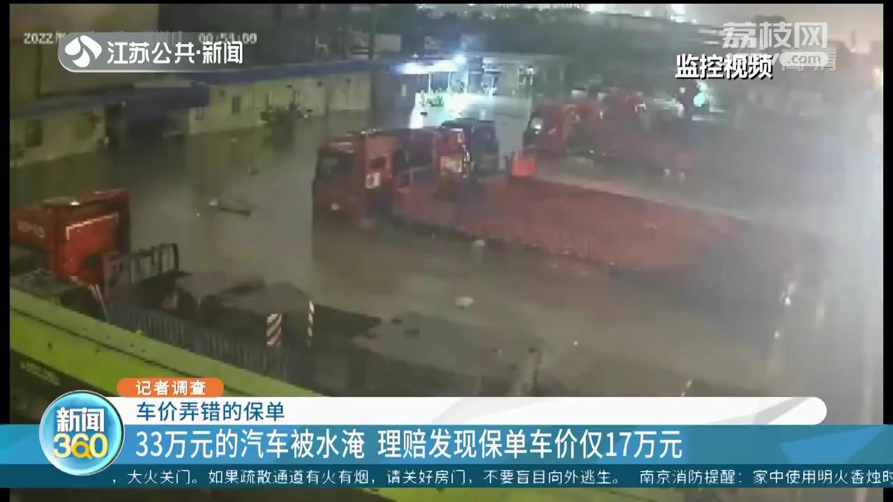 33万元的汽车被水淹 理赔发现保单车价仅17万元