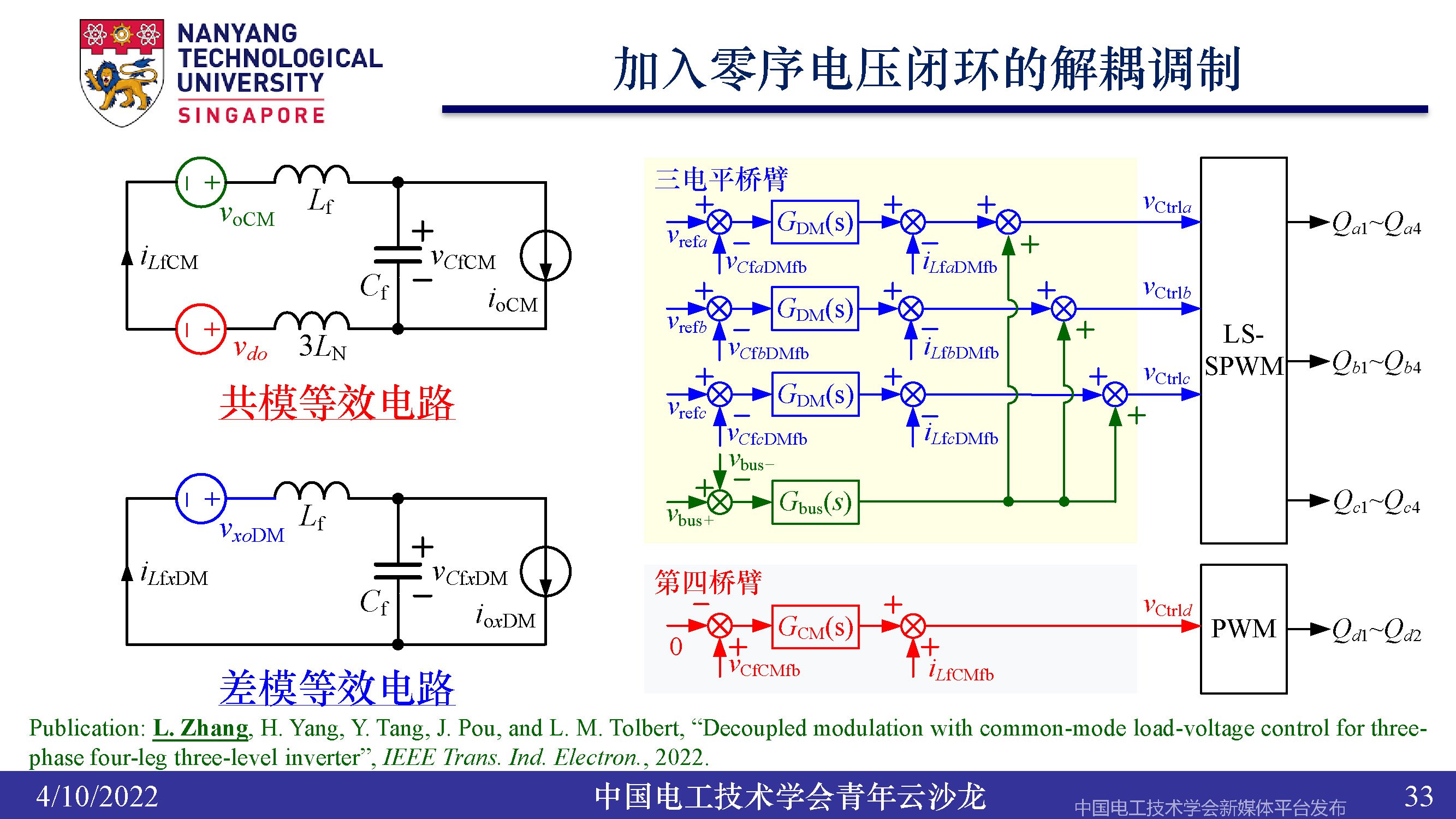 南洋理工張力：三電平逆變器的小型化、輕量化和無電解電容化技術(shù)