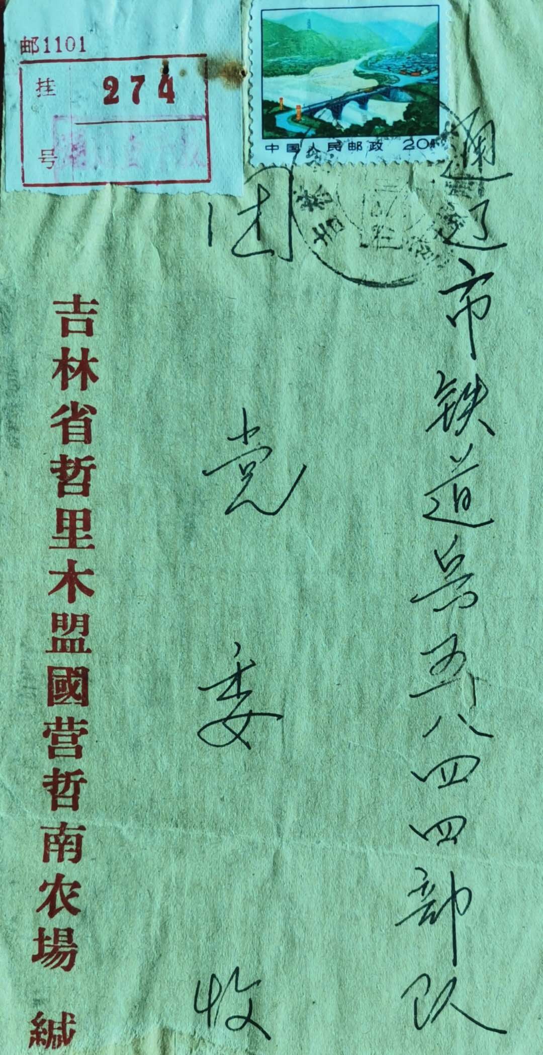 介绍50年前建设京通铁路系列邮资封、片、戳（第一部分）