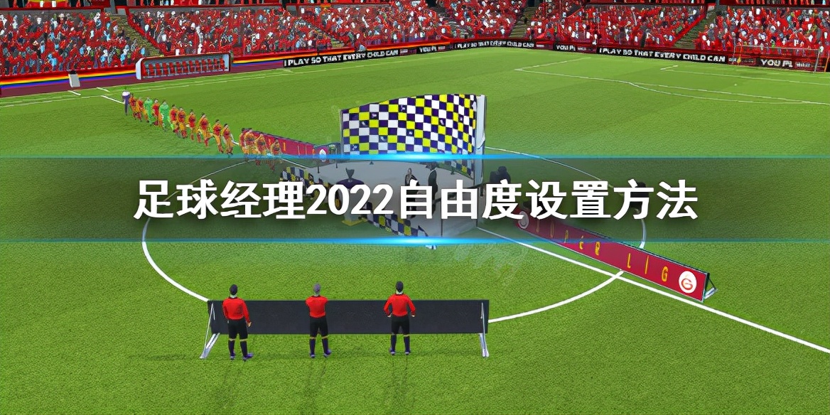《足球经理2022》自由度怎么设置？自由度设置方法
