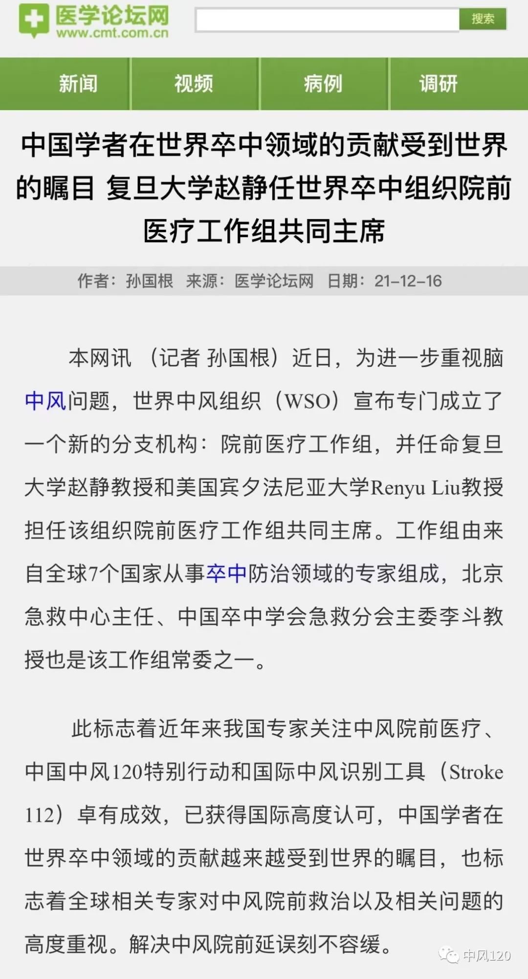 「学习强国」中国学者在卒中领域的贡献受到世界瞩目