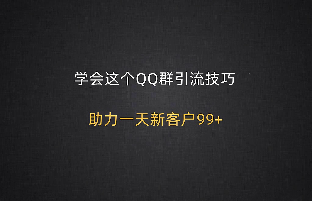 学会这个QQ群的营销技巧，助你一天引流99+