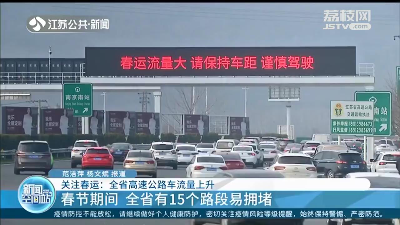 江苏高速公路车流量上升 春节期间全省有15个路段易拥堵