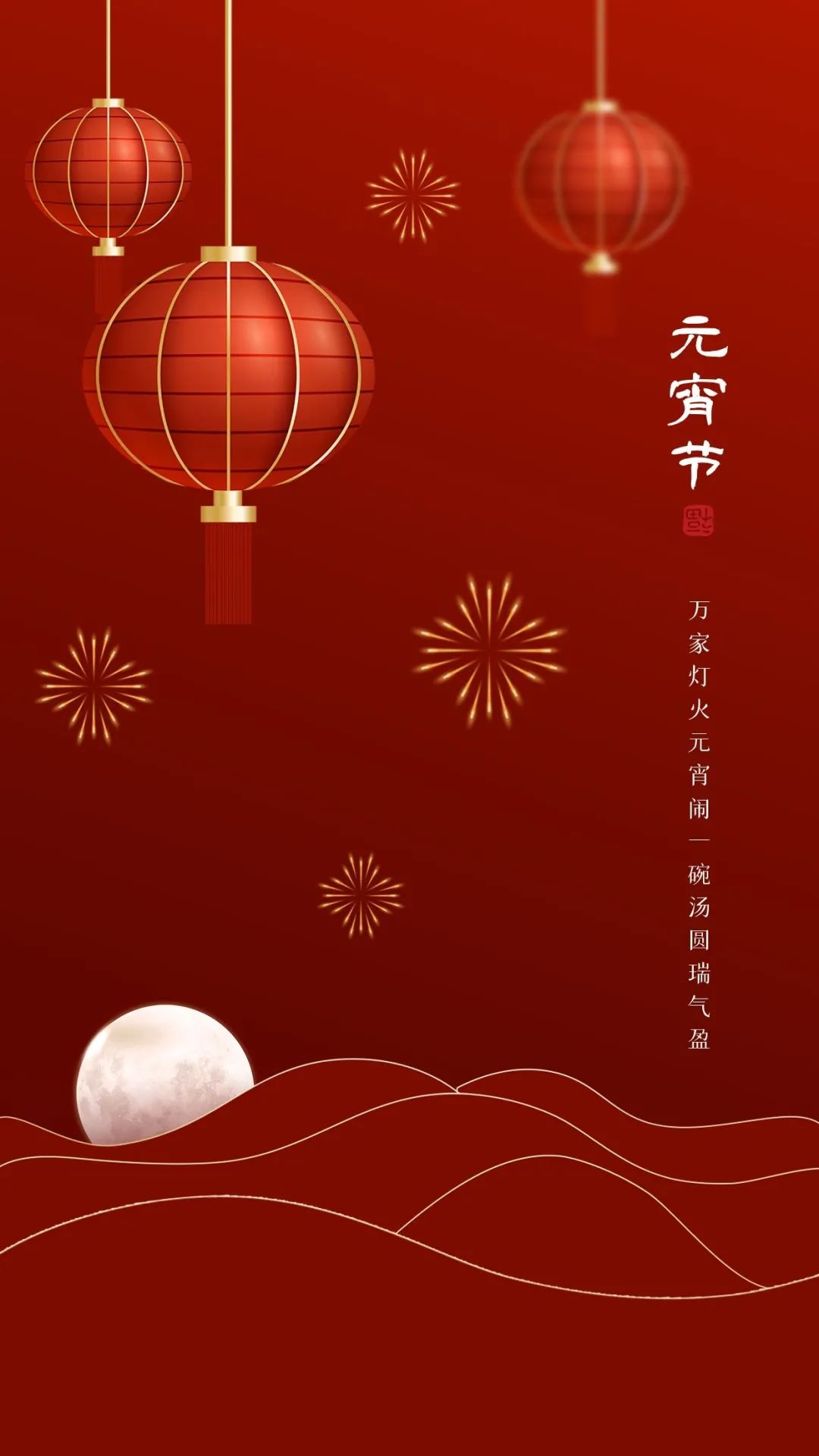 50张元宵节海报祝福图片最美不过人间灯火