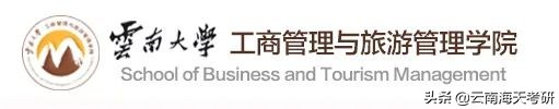 23考研｜云南大学企业管理考研分析