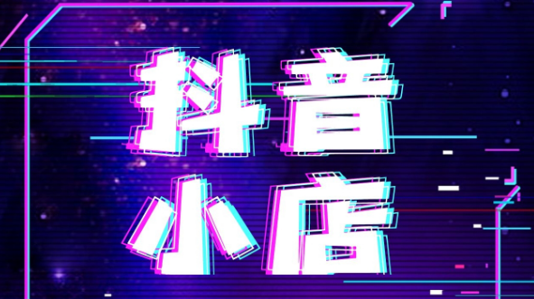 为什么抖音小店店铺没有评分？小店没有评分怎么办