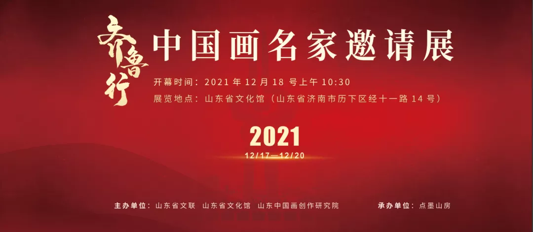 齐鲁行——中国画名家邀请展