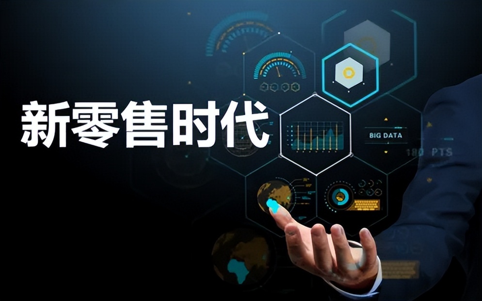 三个方面，理解新零售商业模式