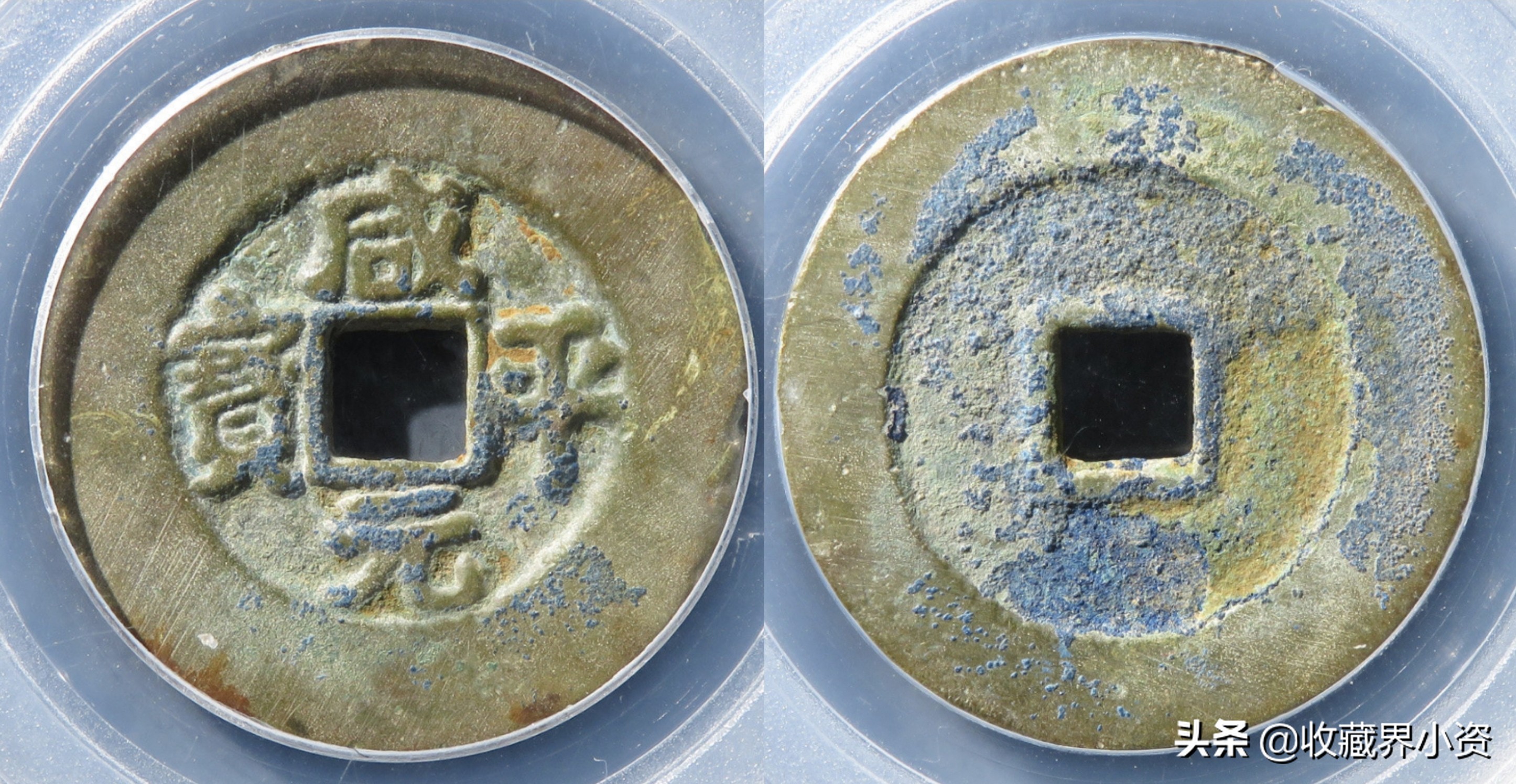 北宋·咸平元宝版式简单,很多好版值得收藏